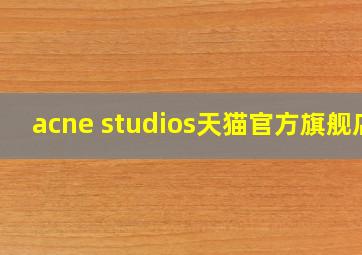 acne studios天猫官方旗舰店